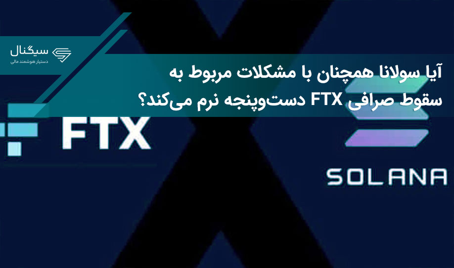 آیا سولانا همچنان با مشکلات مربوط به سقوط صرافی FTX دست‌وپنجه نرم می‌کند؟