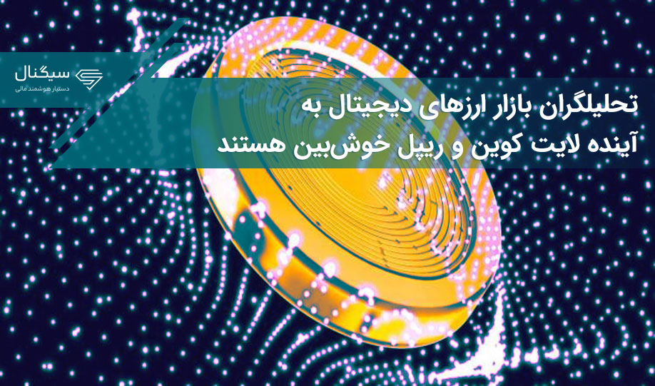 تحلیلگران بازار ارزهای دیجیتال به آینده لایت کوین و ریپل خوش‌بین هستند