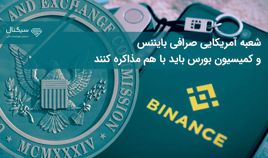 شعبه آمریکایی صرافی بایننس و کمیسیون بورس باید با هم مذاکره کنند