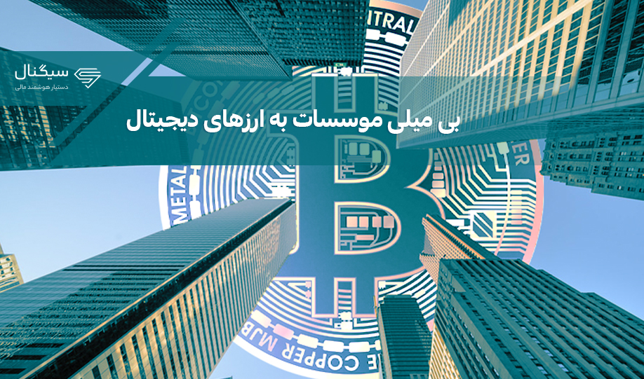 بی‌میلی موسسات به ارزهای دیجیتال