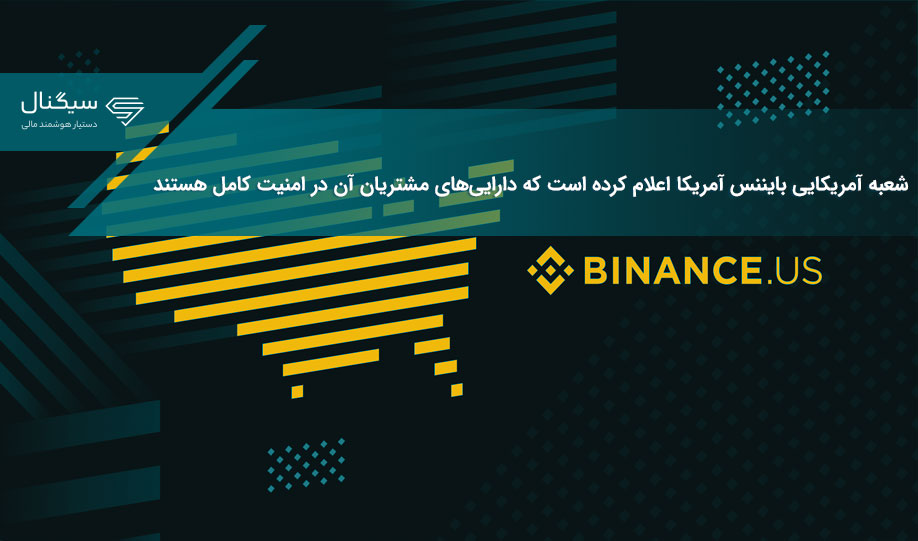 شعبه آمریکایی بایننس آمریکا اعلام کرده است که دارایی‌های مشتریان آن در امنیت کامل هستند