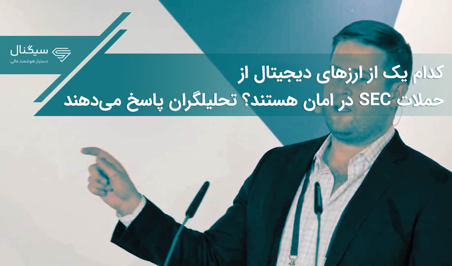 کدام یک از ارزهای دیجیتال از حملات SEC در امان هستند؟ تحلیلگران پاسخ می‌دهند