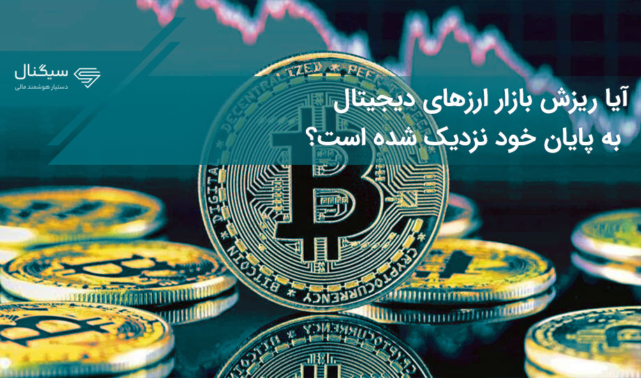 آیا ریزش بازار ارزهای دیجیتال به پایان خود نزدیک شده است؟