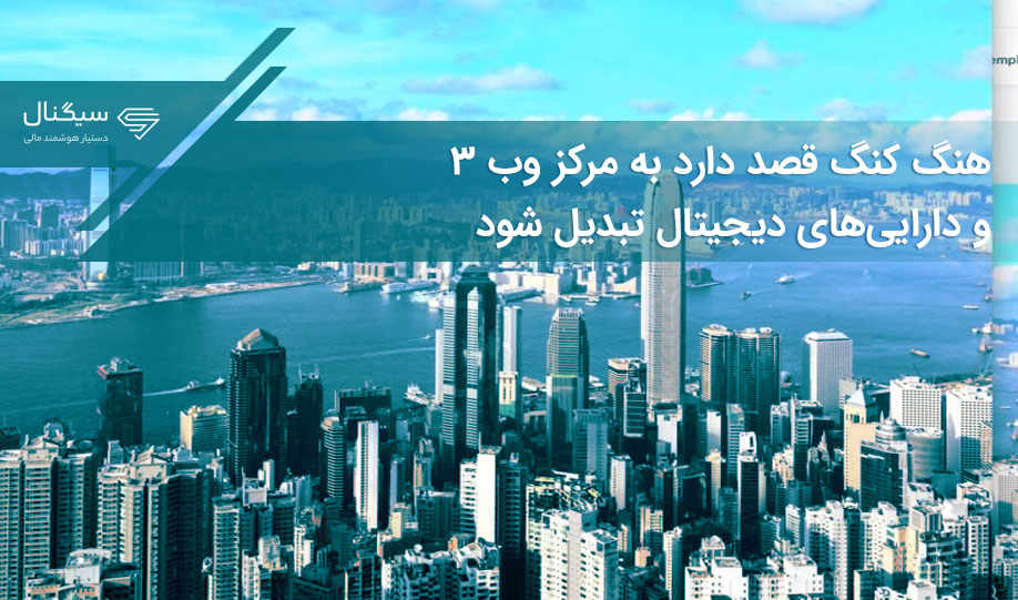هنگ کنگ قصد دارد به مرکز وب ۳ و دارایی‌های دیجیتال تبدیل شود