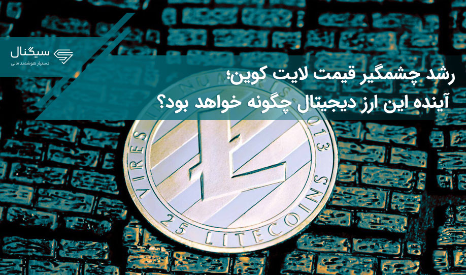 رشد چشمگیر قیمت لایت کوین؛ آینده این ارز دیجیتال چگونه خواهد بود؟