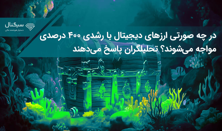 در چه صورتی ارزهای دیجیتال با رشدی ۴۰۰ درصدی مواجه می‌شوند؟ تحلیلگران پاسخ می‌دهند