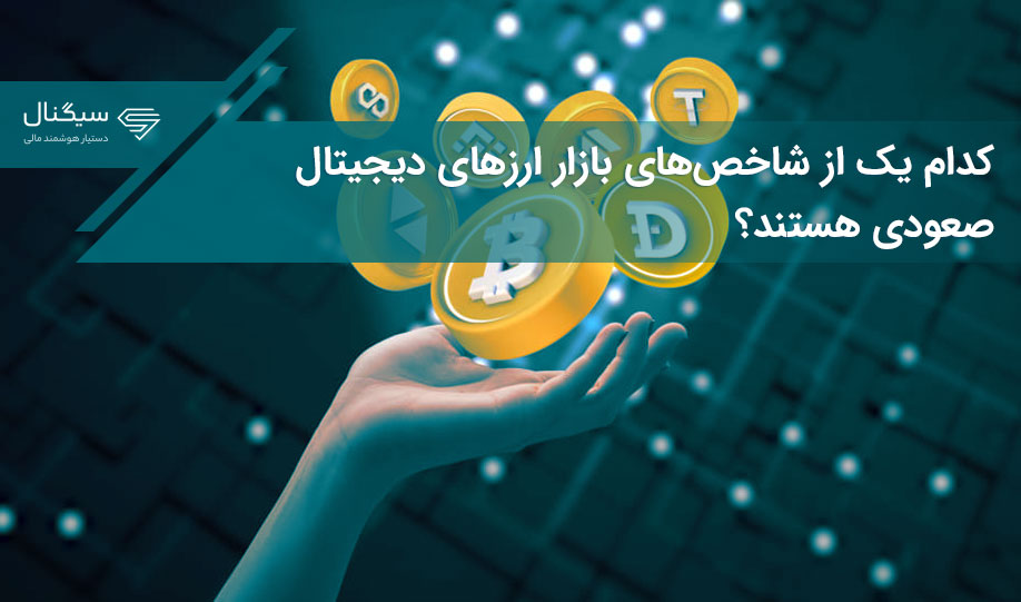 کدام یک از شاخص‌های بازار ارزهای دیجیتال صعودی هستند؟