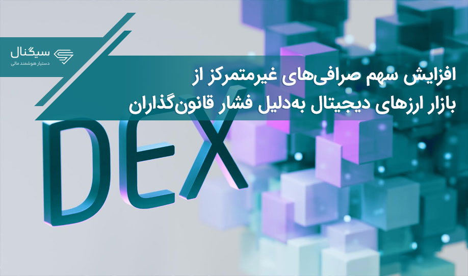 افزایش سهم صرافی‌های غیرمتمرکز از بازار ارزهای دیجیتال به‌دلیل فشار قانون‌گذاران