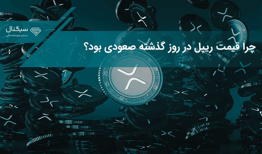 چرا قیمت ریپل در روز گذشته صعودی بود؟