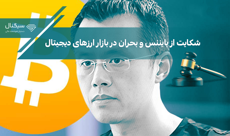 شکایت از بایننس و ریزش قیمت در بازار ارزهای دیجیتال
