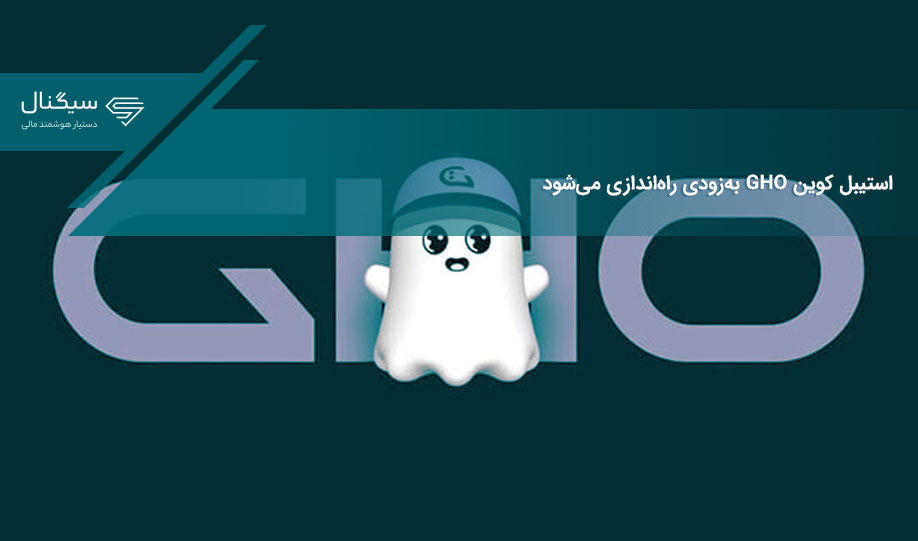 استیبل کوین GHO به‌زودی راه‌اندازی می‌شود