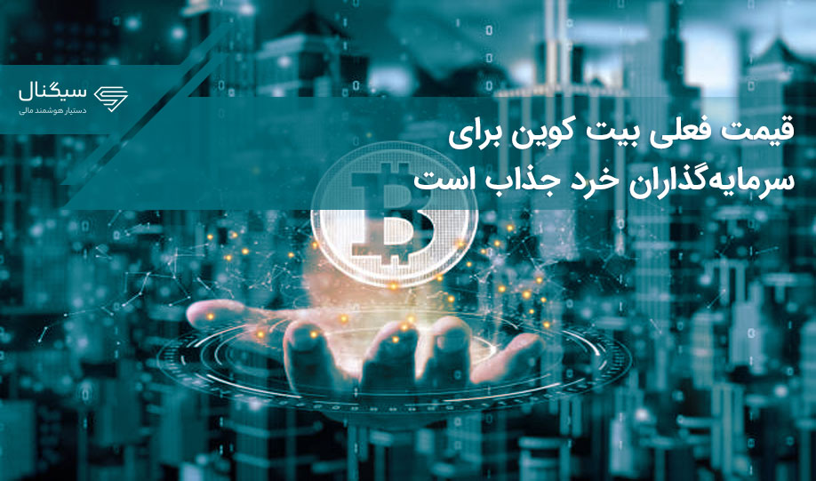قیمت فعلی بیت کوین برای سرمایه‌گذاران خرد جذاب است
