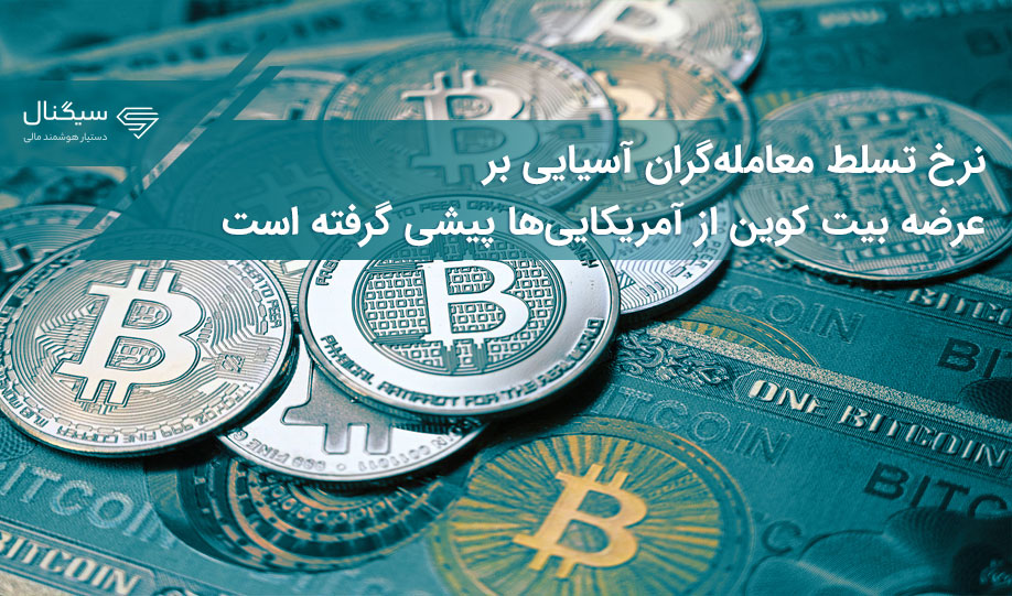 نرخ تسلط معامله‌گران آسیایی بر عرضه بیت کوین از آمریکایی‌ها پیشی گرفته است