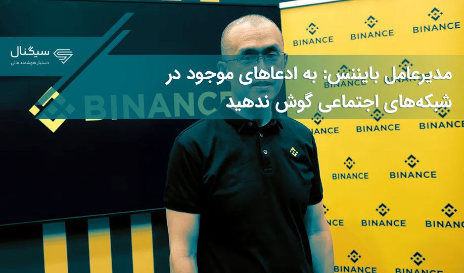 مدیرعامل بایننس: به ادعاهای موجود در شبکه‌های اجتماعی گوش ندهید