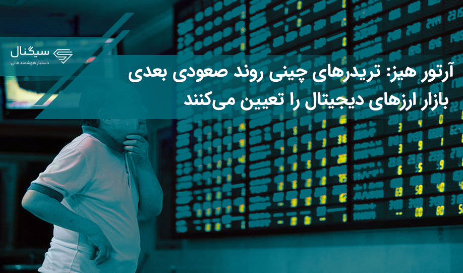 آرتور هیز: تریدرهای چینی روند صعودی بعدی بازار ارزهای دیجیتال را تعیین می‌کنند