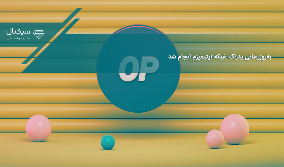 به‌روزرسانی بدراک شبکه آپتیمیزم انجام شد