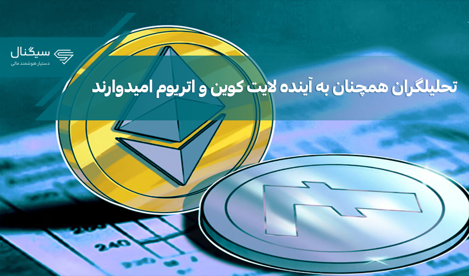 تحلیلگران همچنان به آینده لایتکوین و اتریوم امیدوارند