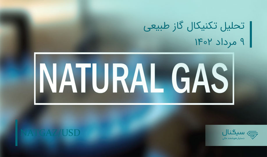 تحلیل تکنیکال گاز طبیعی NATGAZ | مرداد 1402