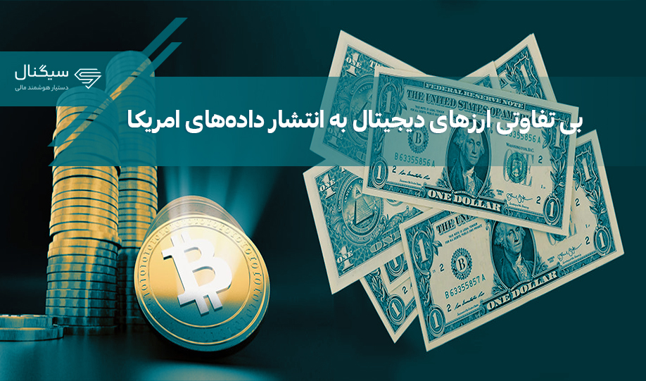 بلاتکلیفی قیمت بیت کوین در پی انتشار داده‌های اقتصادی امریکا
