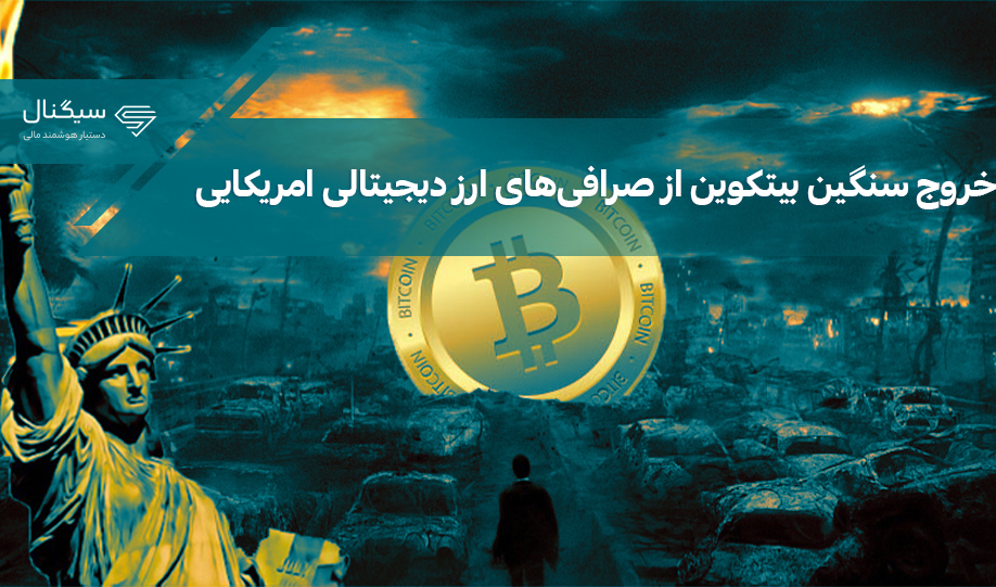 خروج سنگین بیتکوین از صرافی‌های ارز دیجیتالی امریکایی