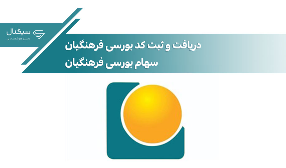 دریافت و ثبت کد بورسی فرهنگیان | صندوق ذخیره فرهنگیان