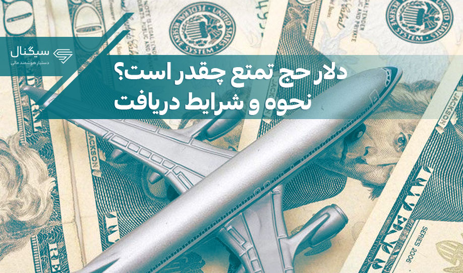 دلار حج تمتع چقدر است؟ | نحوه و شرایط دریافت