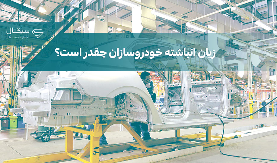 زیان انباشته خودروسازان چقدر است؟