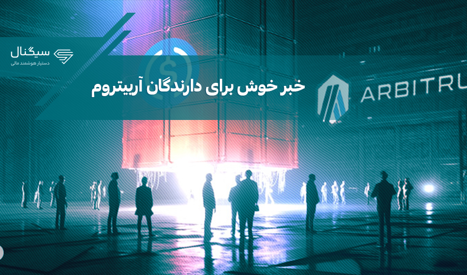 یواس‌دی کوین هفته آینده در شبکه آربیتروم منتشر می‌شود