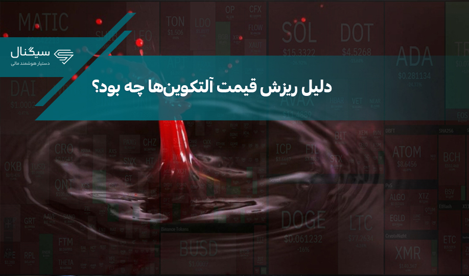 دلیل ریزش قیمت آلتکوین‌ها چه بود؟