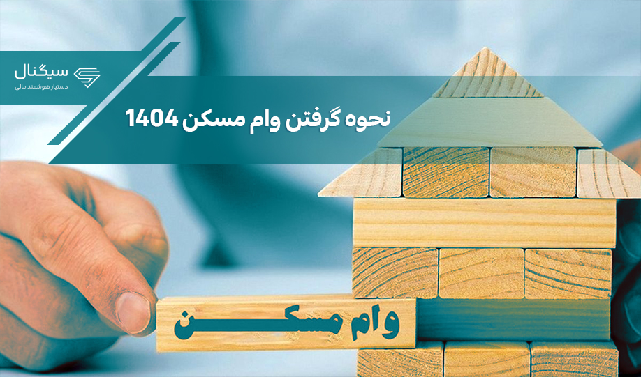 وام مسکن 1404 | وام خرید مسکن چقدر است؟
