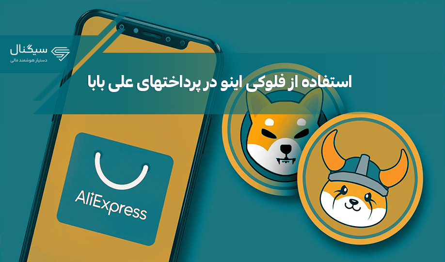 کاربران علی بابا می‌توانند از فلوکی اینو در پرداخت‌های خود استفاده کنند