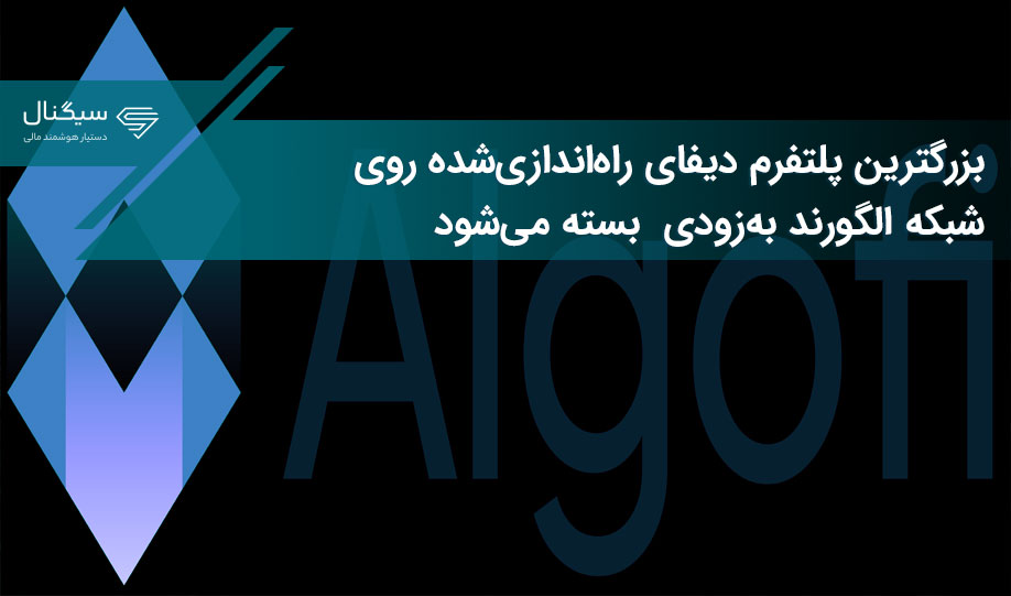 بزرگترین پلتفرم دیفای راه‌اندازی‌شده روی شبکه الگورند به‌زودی  بسته می‌شود