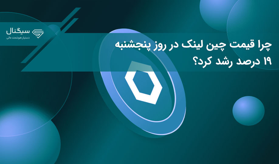 چرا قیمت چین لینک در روز پنجشنبه ۱۹ درصد رشد کرد؟