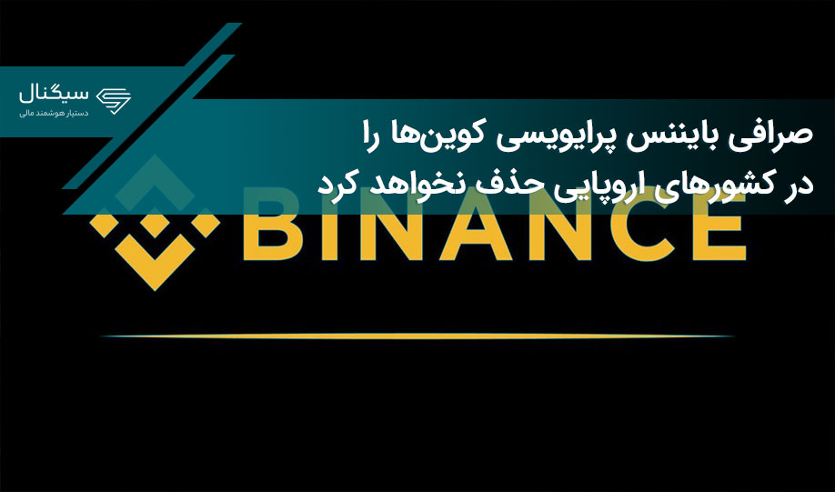 صرافی بایننس پرایویسی کوین‌ها را در کشورهای اروپایی حذف نخواهد کرد