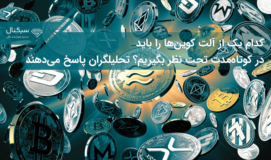 کدام یک از آلت کوین‌ها را باید در کوتاه‌مدت تحت نظر بگیریم؟ تحلیلگران پاسخ می‌دهند