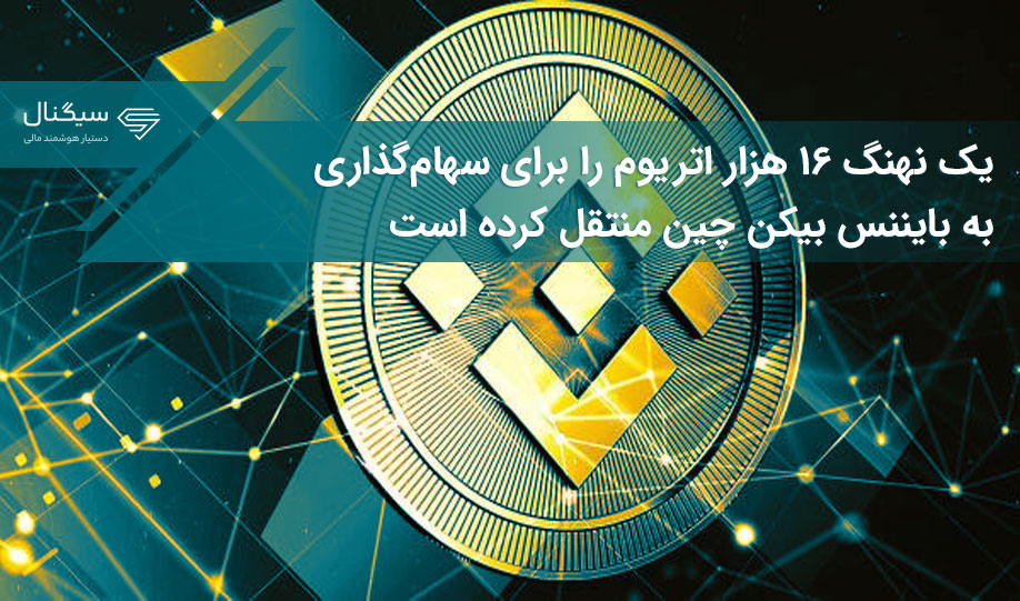 یک نهنگ ۱۶ هزار اتریوم را برای سهام‌گذاری به بایننس بیکن چین منتقل کرده است