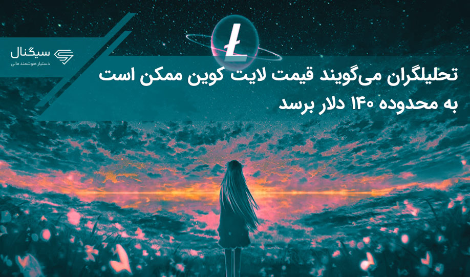 تحلیلگران می‌گویند قیمت لایت کوین ممکن است به محدوده ۱۴۰ دلار برسد