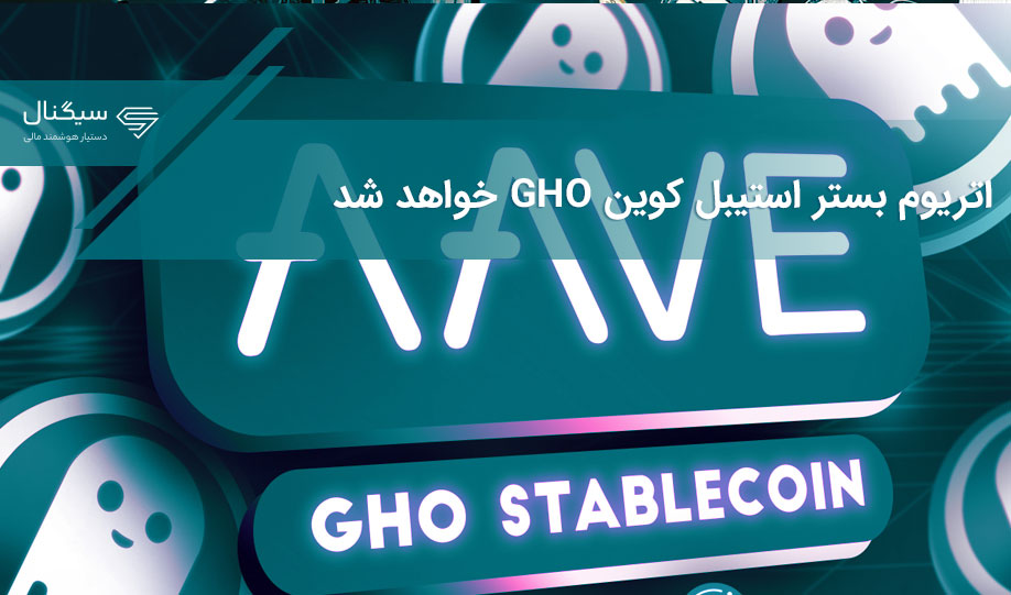 اتریوم بستر استیبل کوین GHO خواهد شد
