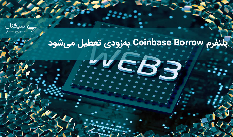 پلتفرم Coinbase Borrow به‌زودی تعطیل می‌شود