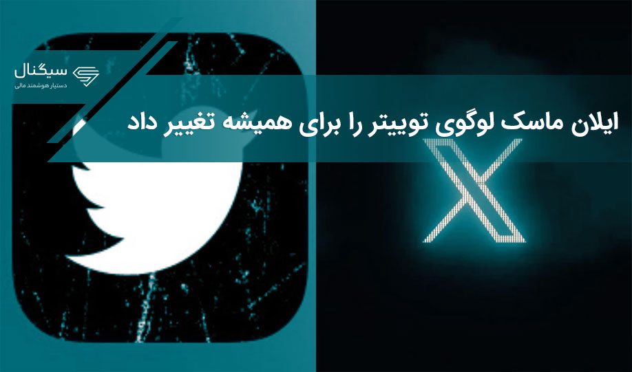 ایلان ماسک لوگوی توییتر را برای همیشه تغییر داد