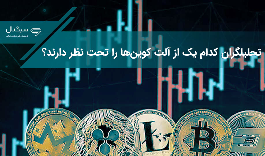تحلیلگران کدام یک از آلت کوین‌ها را تحت نظر دارند؟