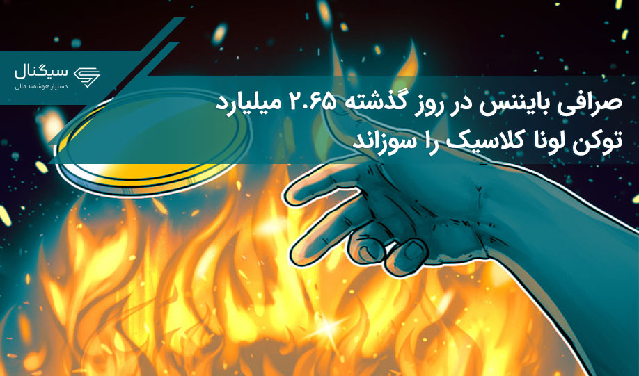 صرافی بایننس در روز گذشته ۲.۶۵ میلیارد توکن لونا کلاسیک را سوزاند