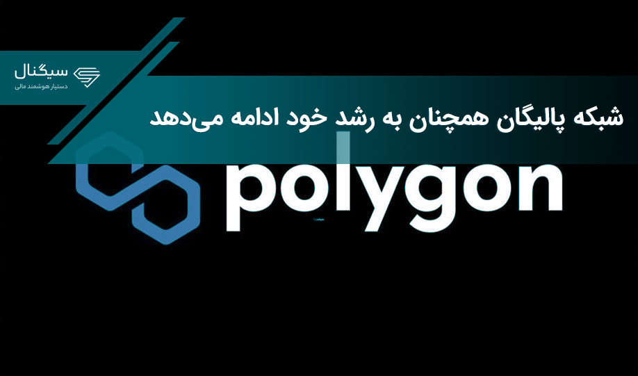 شبکه پالیگان همچنان به رشد خود ادامه می‌دهد