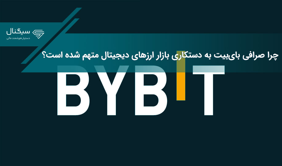 چرا صرافی بای‌بیت به دستکاری بازار ارزهای دیجیتال متهم شده است؟