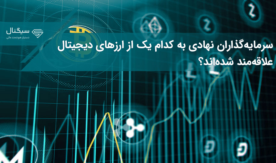 سرمایه‌گذاران نهادی به کدام یک از ارزهای دیجیتال علاقه‌مند شده‌اند؟