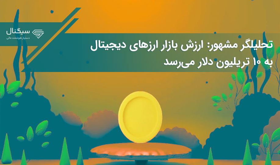 تحلیلگر مشهور: ارزش بازار ارزهای دیجیتال به ۱۰ تریلیون دلار می‌رسد