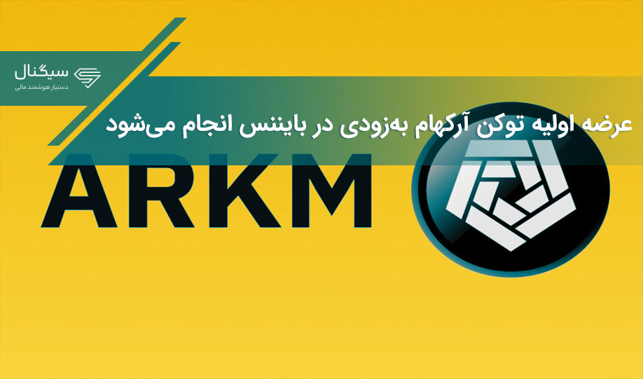 عرضه اولیه توکن آرکهام به‌زودی در بایننس انجام می‌شود
