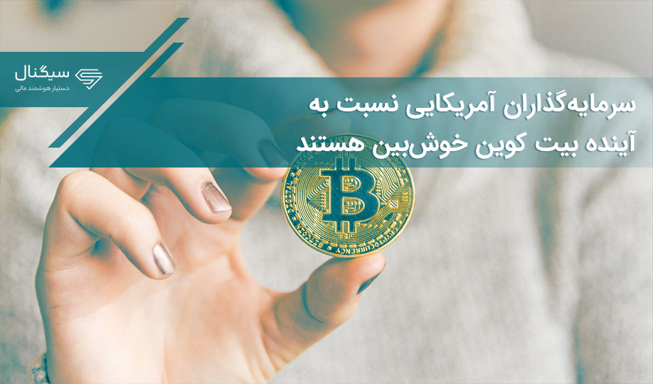 سرمایه‌گذاران آمریکایی نسبت به آینده بیت کوین خوش‌بین هستند