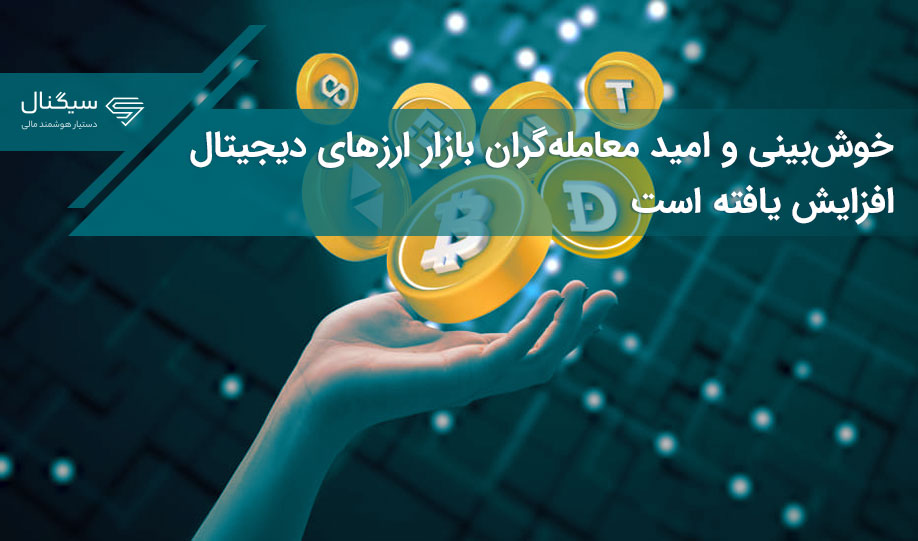 خوش‌بینی و امید معامله‌گران بازار ارزهای دیجیتال افزایش یافته است