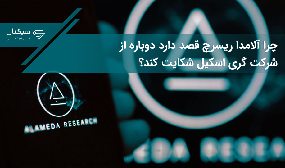 چرا آلامدا ریسرچ قصد دارد دوباره از شرکت گری اسکیل شکایت کند؟
